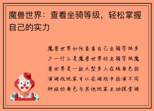 魔兽世界：查看坐骑等级，轻松掌握自己的实力