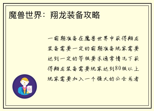 魔兽世界：翔龙装备攻略