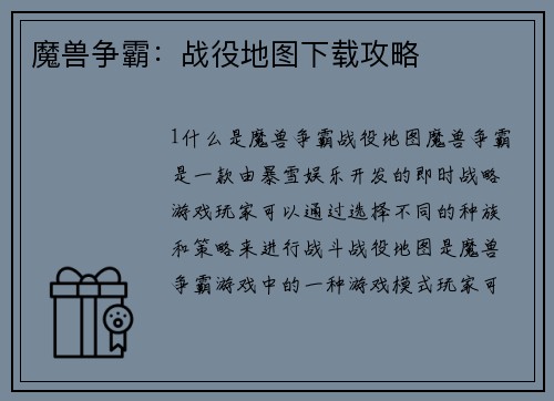 魔兽争霸：战役地图下载攻略