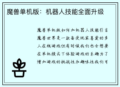 魔兽单机版：机器人技能全面升级