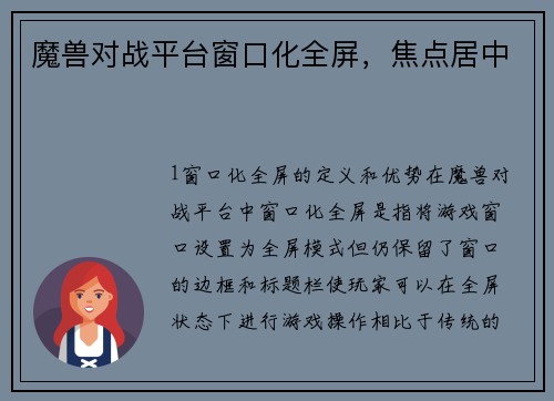 魔兽对战平台窗口化全屏，焦点居中