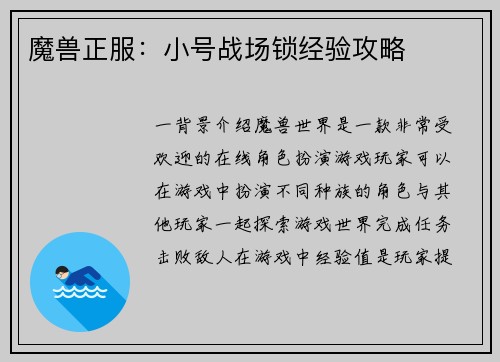 魔兽正服：小号战场锁经验攻略
