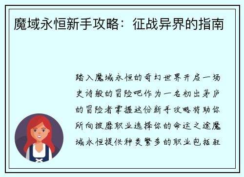 魔域永恒新手攻略：征战异界的指南